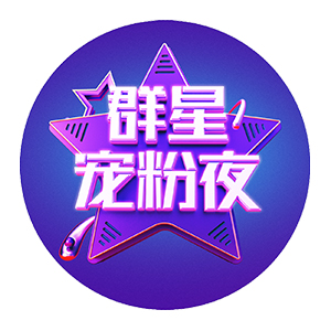 群星宠粉夜